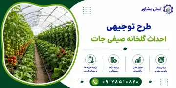 طرح احداث گلخانه صیفی جات
