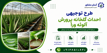 طرح احداث گلخانه پرورش آلوئه ورا