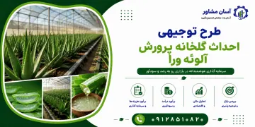 طرح احداث گلخانه پرورش آلوئه ورا