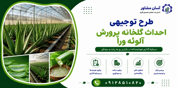 طرح احداث گلخانه پرورش آلوئه ورا
