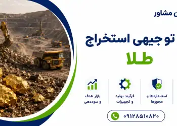 طرح استخراج طلا
