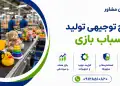 طرح تولید اسباب بازی