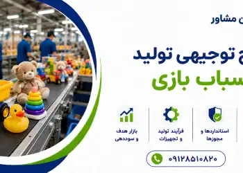 طرح تولید اسباب بازی