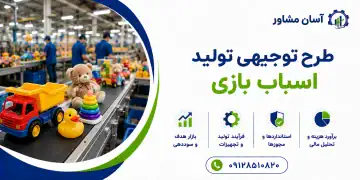 طرح تولید اسباب بازی
