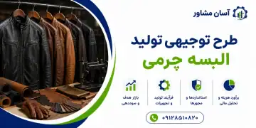 طرح تولید البسه چرمی