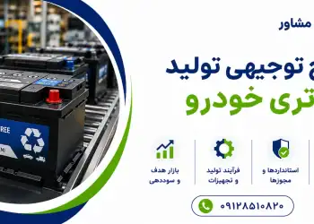 طرح تولید باتری خودرو