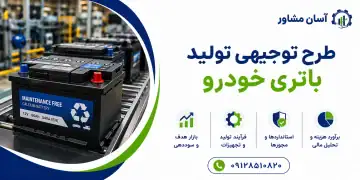 طرح تولید باتری خودرو