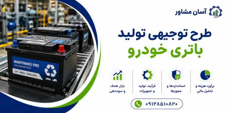 طرح توجیهی تولید باتری خودرو