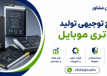 طرح تولید باتری موبایل