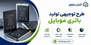 طرح تولید باتری موبایل