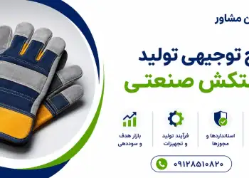 طرح تولید دستکش صنعتی