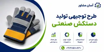 طرح تولید دستکش صنعتی