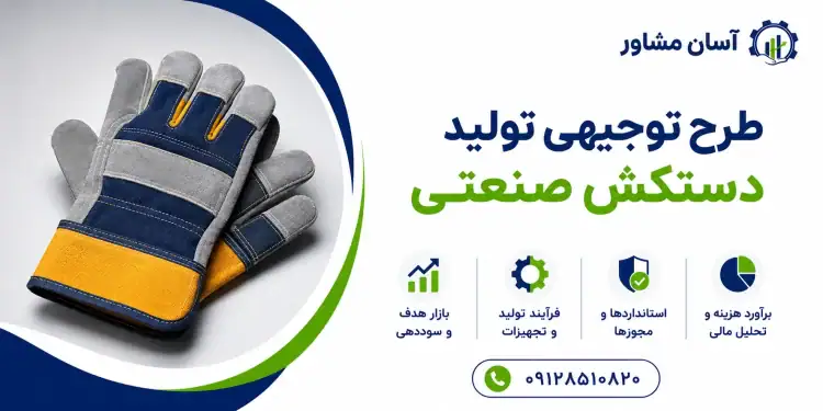 طرح تولید دستکش صنعتی