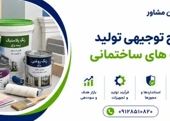 طرح تولید رنگ های ساختمانی