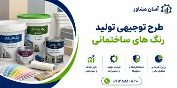 طرح تولید رنگ های ساختمانی