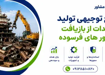 طرح تولید زائدات از بازیافت شناور های فرسوده