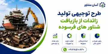 طرح تولید زائدات از بازیافت شناور های فرسوده
