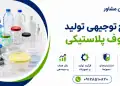 طرح تولید ظروف پلاستیکی