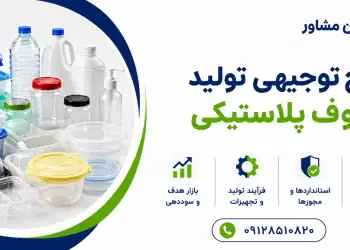 طرح تولید ظروف پلاستیکی