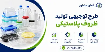 طرح تولید ظروف پلاستیکی