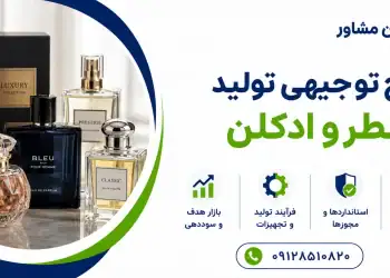 طرح تولید عطر و ادکلن
