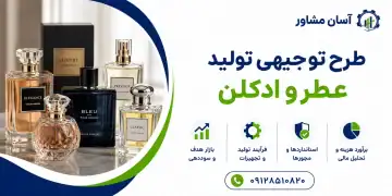 طرح تولید عطر و ادکلن