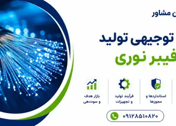 طرح تولید فیبر نوری
