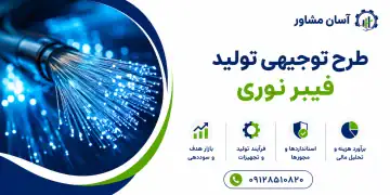 طرح تولید فیبر نوری