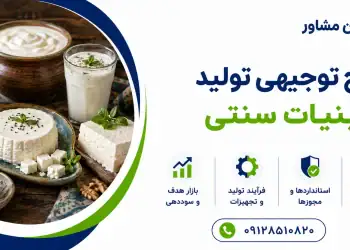 طرح تولید لبنیات سنتی
