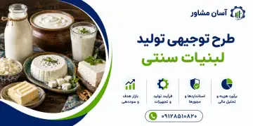 طرح تولید لبنیات سنتی