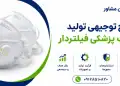 طرح تولید ماسک پزشکی فیلتردار