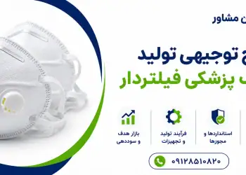 طرح تولید ماسک پزشکی فیلتردار