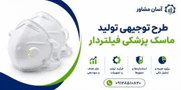 طرح تولید ماسک پزشکی فیلتردار