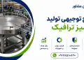 طرح تولید میز ترافیک