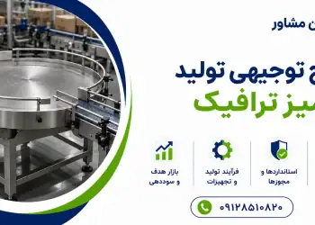 طرح تولید میز ترافیک