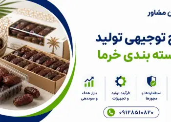 طرح تولید و بسته بندی خرما