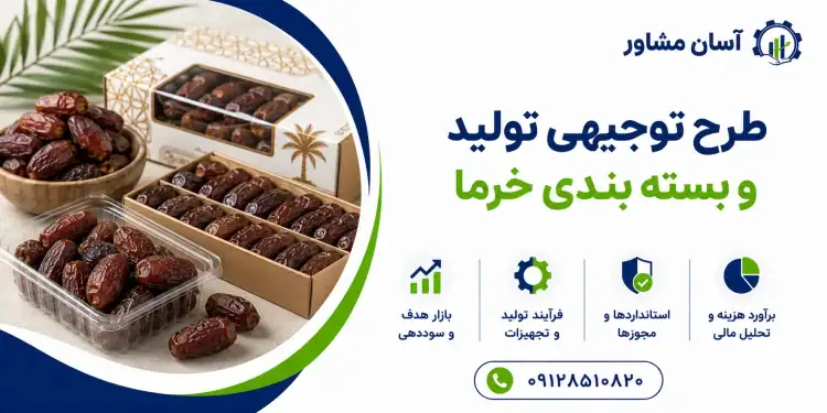 طرح تولید و بسته بندی خرما