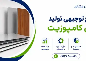 طرح تولید ورق کامپوزیت