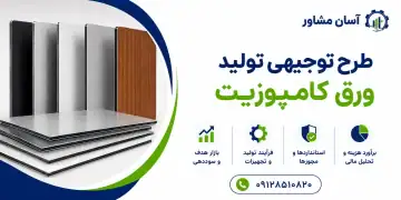 طرح تولید ورق کامپوزیت