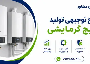 طرح تولید پکیج گرمایشی