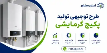 طرح تولید پکیج گرمایشی