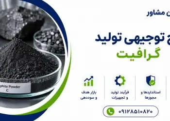 طرح تولید گرافیت
