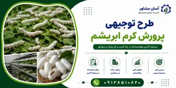 طرح پرورش کرم ابریشم