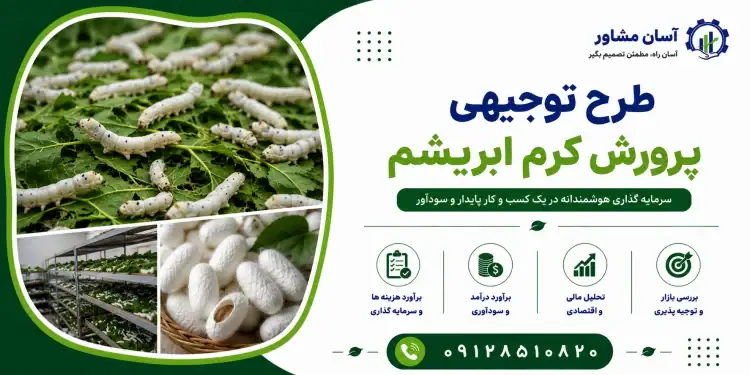 طرح پرورش کرم ابریشم