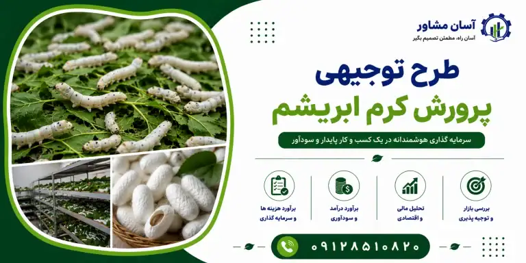 طرح پرورش کرم ابریشم