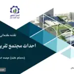 نقشه جانمایی (سایت پلان) احداث مجتمع تفریحی و رفاهی دریایی