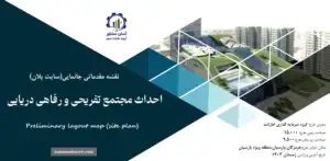 نقشه جانمایی (سایت پلان) احداث مجتمع تفریحی و رفاهی دریایی