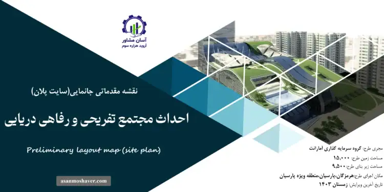 نقشه جانمایی (سایت پلان) احداث مجتمع تفریحی و رفاهی دریایی