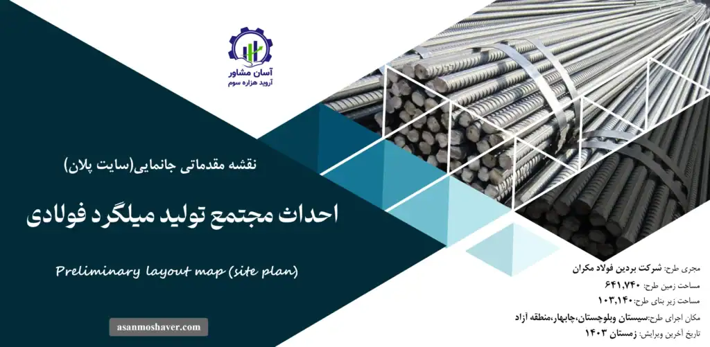 نقشه جانمایی (سایت پلان) احداث مجتمع تولید میلگرد فولادی