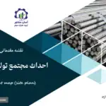 نقشه جانمایی (سایت پلان) احداث مجتمع تولید میلگرد فولادی